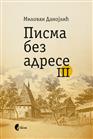 ПИСМА БЕЗ АДРЕСЕ 3